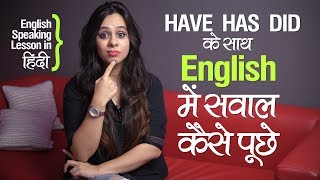 How to ask questions with HAVE HAS amp DID इंग्लिश में सवाल कैसे पूछे English Lesson in Hindi [upl. by Ayahc]