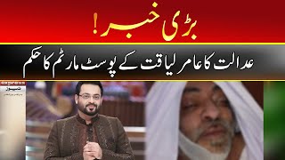 Session Court Grants The Request For The Autopsy Of Aamir Liaquat  18 June 2022  Express  ID1F [upl. by Rahm]