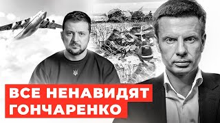 ⚡️ПАДЕНИЕ ИЛ76  ЗЕЛЕНСКИЙ НЕ КОММЕНТИРУЕТ КРУШЕНИЕ  ВАЖНОЕ ВИДЕО ГОНЧАРЕНКО [upl. by Braasch91]