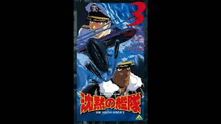 The Silent Service OST24やまと浮上  Yamato Levitation [upl. by Borszcz]