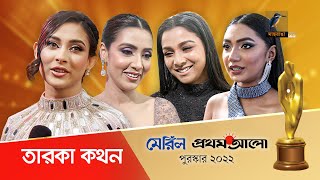 মেরিল প্রথম আলো অ্যাওয়ার্ডে মেহজাবীন মীম ও বাঁধনসহ এক ঝাঁক তারকা  Meril Prothom Alo Award 2022 [upl. by Mairym769]