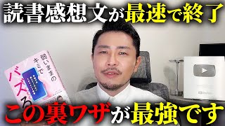 【ガチ最強】読書感想文を1番早く終わらせる方法がコレです！【元教師】 [upl. by Avitzur]