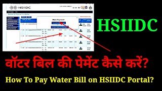 How to pay water bill payment on HSIIDC portal HSIIDC पोर्टल से वॉटर बिल की पेमेंट कैसे करें [upl. by Reisinger]