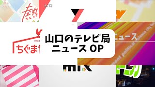 山口県の放送局 ローカル OP・ED集 [upl. by Catie]