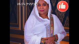 Menalush Reta quotHaye Hayequot ሀዬ ሀዬquot ክስታኔ ጉራጌ ዘፈን👌Ethiopia kstane Gurage ❤Music with Lyrics 2024❤ [upl. by Hsetih]