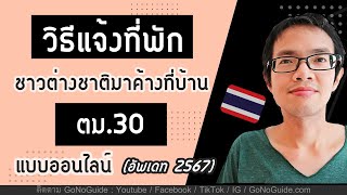 วิธีแจ้งที่พัก ตม30 ชาวต่างชาติมาค้างที่บ้าน แจ้งออนไลน์ อัพเดท 2567  GoNoGuide Thai Visa [upl. by Anits]