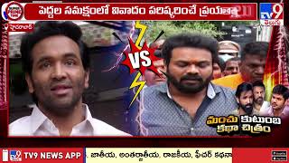 మంచు కుటుంబ కథా చిత్రం  Mohan Babu Vs Manchu Manoj  Manchu Family Controversy  TV9 [upl. by Eninotna580]