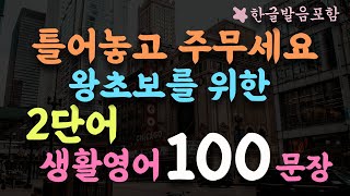 틀어놓고 주무세요 듣다보면 외워집니다 미국 7살 수준 2단어 생활영어 100문장 2시간 흘려듣기 왕초보 기초영어회화 영어반복듣기 13 [upl. by Rausch923]