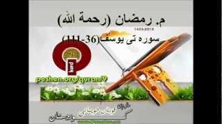 mamosta Ramazan Sura yusuf 36111 شيخ رمضان شكور رحمة الله [upl. by Jozef]