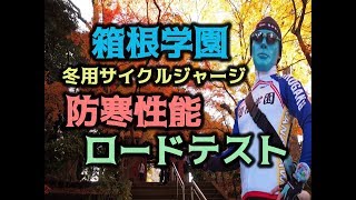 【防寒性能検証】真冬のサイクリング☆箱根学園冬用サイクルジャージ：箱学の狼 荒北がBianchi Via Nirone ７に乗りロードテスト♡ビアンキ信者 [upl. by Nwavahs]