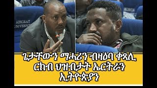 Getachew Reda and Mehari Yohannes on EthioEritrea [upl. by Dove]