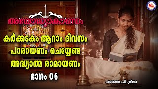 കർക്കിടകം ആറാം ദിവസം പാരായണം ചെയ്യേണ്ട അദ്ധ്യാത്മ രാമായണം ഭാഗം06  Adhyathma Ramayanam Ayodhyakandam [upl. by Matrona]