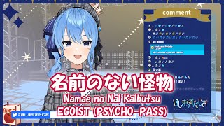 【星街すいせい】名前のない怪物 Namae no Nai Kaibutsu EGOIST PSYCHOPASS ED【歌枠切り抜き】20200721Hoshimati Suisei [upl. by Morgan943]