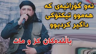 Barzani Ja3far 2022 Danishtni Danay Mamayara Track1 Korg Darko [upl. by Sonitnatsnok]