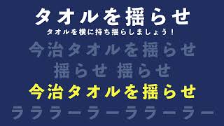 FC今治 チームチャント「タオルを揺らせ」 [upl. by Marguerite]