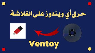 تحميل و حرق أي ويندوز على الفلاشة  ويندوز 7 ويندوز 10 باستخدام برنامج Ventoy [upl. by Theis]