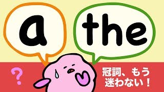 英語の冠詞 a と the をマスターしよう aのリンキング the の発音 a と the の違い 116 [upl. by Yrreiht]