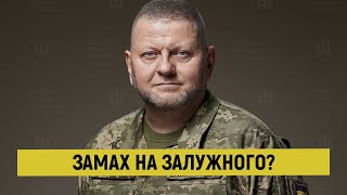 Замах на Залужного як дзвінок з ОП ледь не лишив ЗСУ головнокомандувача • БУЛГАРОВ [upl. by Ahsinnek]