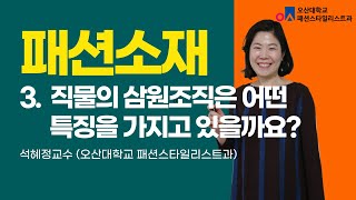 패션소재  직물의 삼원조직은 어떤 특징을 가지고 있을까요 [upl. by Sewole]