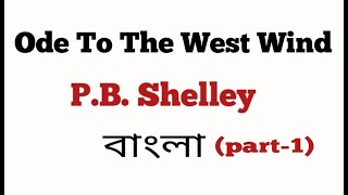 Ode To The West Wind By PBShelley in Bengali part1 ।বাংলা লেকচার। [upl. by Nuahsal]