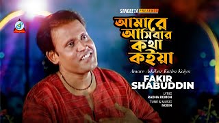 Fakir Shabuddin  Amare Ashibar Kotha Koiya  আমারে আসিবার কথা কইয়া  Official Video Song [upl. by Alludba]