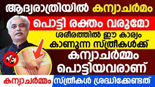 ആദ്യ രാത്രിയിൽ കന്യാചർമ്മം പൊട്ടി രക്തം വരുമോകന്യാച്ചറമ്മത്തിൽ സ്ത്രീകൾ ശ്രദ്ധിക്കേണ്ടത് [upl. by Rebmik]