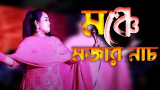 মঞ্চে মজার নাচ  শিল্পী মুন্নি চৌধুরী  নতুন আঞ্চলিক গান ২০২৪  Ctg Ancholik Song  Ctg Boss HD [upl. by Adamec]