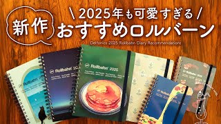 【新作紹介】手帳好きがおすすめするロルバーンダイアリー2025  今年もめっちゃ可愛いデザインばっかりで嬉しい [upl. by Araek]