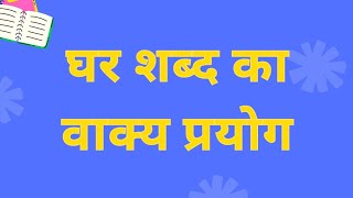 घर ka vakya banao घर का वाक्य बनाना घर का वाक्य प्रयोग make sentences with ghar घर का वाक्य [upl. by Nolita]