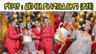 ምቅንጣጥ  ፌቨን ሳህለ ምስ ኣማኑኤል ሰሎሞን ሞደሻ  Mqntat Actress Febu sahle amp Ema modesha modosha 2022 [upl. by Niwred]