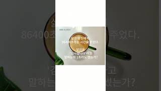 삶은 당신에게 86400초라는 시간을 주었다당신은 감사헙니다라고 말하는데 1초라도 썼는가 좋은글 생각 삶감사 [upl. by Dnalro]