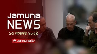 যমুনা নিউজ  Latest News Headline and Bulletin  Jamuna News  13 November 2024  8 AM  Jamuna TV [upl. by Notsob]