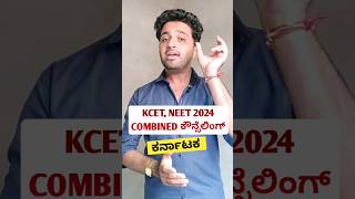 KCET and NEET Counselling 2024 in Karnataka  EDUcare Karnataka  Shorts [upl. by Delaine476]