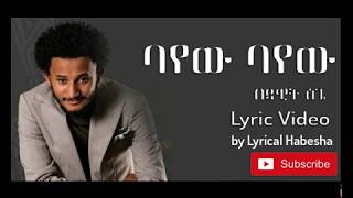 Dawit Tsige  Bayew Bayew Lyric ዳዊት ፅጌ  ባየው ባየው New Ethiopian Lyric Video 2020 [upl. by Aiak]