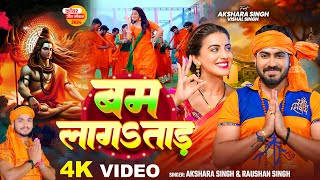 Video  अक्षरा सिंह  बम लागऽताड़  Akshara Singh  Raushan Singh  Bhojpuri Bolbam Song 2024 [upl. by Hajan]