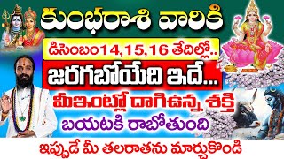 ఈనెల 141516 తేదీలలో కుంభ రాశి వారి ఇంట్లో దాగి ఉన్న శక్తి బయటపడబోతోంది Kumbha Rashi November 2024 [upl. by Ahseinod20]