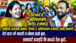 डक्टर पढ्या केटी भन्दै भिराईदिए मलाई  Roila Dohori  Tika Sanu VS Alif Khan  New Live Dohori 2080 [upl. by Handbook]