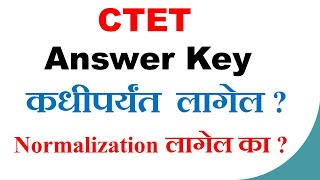 CTET ANSWER KEY कधीपर्यंत येईल   Normalization लागेल का  ctet 2022 [upl. by Htepsle]