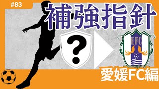 【愛媛FC編Jリーグ移籍展望】「J2残留達成」で最低限のノルマは達成か。金銭面にも配慮した適材適所の戦力UPを達成し、まずは「J2再定着を」 [upl. by Seabrooke]