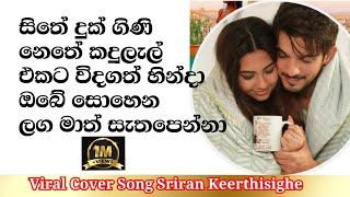 Sithe Duk Gini Viral Cover Song Sriran nethedukgini viralmusicvideo trendingalbum [upl. by Sualakcin383]