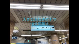 九段下駅2番線発車メロディー「大きな玉ねぎの下で」10分間耐久 [upl. by Hurst]