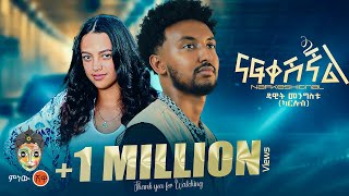 Dawit Mengistu Nafkeshignal ዳዊት መንግስቱ ናፍቀሺኛል  New Ethiopian Music 2024Official Video [upl. by Analise991]