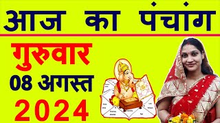 Aaj ka Panchang 8 August 2024 पंचांग आज की तिथि  शुभ मुहूर्त  राहुकाल  Thursday Panchang [upl. by Ahcim]