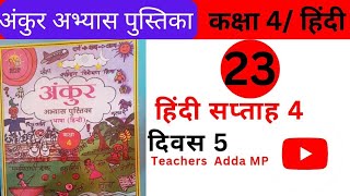 अंकुर FLN वर्कबुक हिन्दी कक्षा 4 सप्ताह 4 दिवस 5 Ankur FLN abhyas pustika Hindi Class 4 Saptah 4 [upl. by Aeresed]