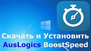 Где и как скачать и как установить AusLogics BoostSpeed [upl. by Ayatnahs]