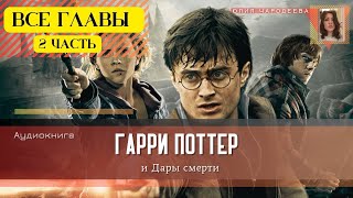 Гарри Поттер и Дары смерти ВСЕ ГЛАВЫ 2 ЧАСТЬ  Аудиокнига  Аудиоспектакль ТОП [upl. by Eibbil]