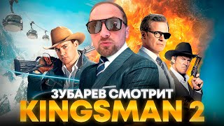 ЗУБАРЕВ СМОТРИТ «KINGSMAN ЗОЛОТОЕ КОЛЬЦО»  ЛУЧШЕЕ С ПРОСМОТРА [upl. by Minsat432]