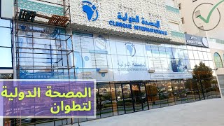 قريبا إفتتاح مصحة جديدة في تطوان  المصحة الدولية2022 clinique internationale de Tetouan [upl. by Atinrehs433]