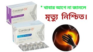 Coralcal D and Coralcal Dx এর কাজ কি। [upl. by Getraer]