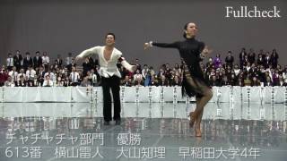 冬全2016チャチャチャ日本一【全日本学生競技ダンス選手権大会】 [upl. by Mossberg528]